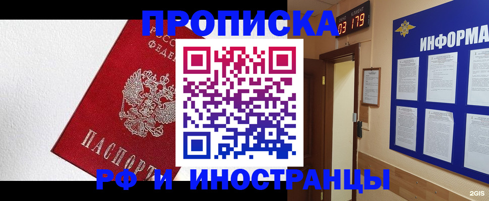 прописка в Отрадном