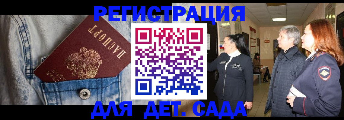 регистрация для дет. сада в Отрадном