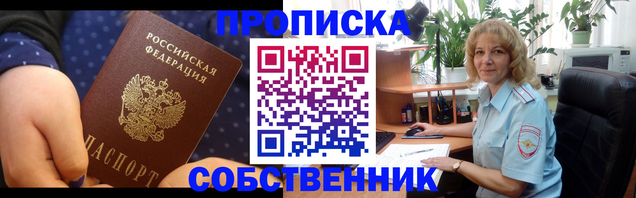 купить прописку в Отрадном